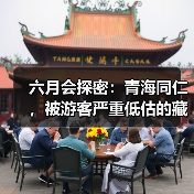 六月会探密:青海同仁,被游客严重低估的藏族 六月会探密:青海同仁,被游客严重低估的藏族