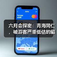 六月会探密:青海同仁,被游客严重低估的藏族 六月会探密:青海同仁,被游客严重低估的藏族