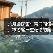 六月会探密:青海同仁,被游客严重低估的藏族 六月会探密:青海同仁,被游客严重低估的藏族