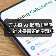 五夫镇 vs 武夷山景区,谁才是真正的宝藏小城?我选五夫镇(图2) 五夫镇 vs 武夷山景区,谁才是真正的宝藏小城?我选五夫镇(图2)