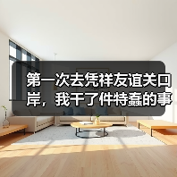 第一次去凭祥友谊关口岸,我干了件特蠢的事(图1) 第一次去凭祥友谊关口岸,我干了件特蠢的事(图1)