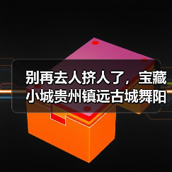 别再去人挤人了,宝藏小城贵州镇远古城舞阳河才是2026年的正确打开方式(图1) 别再去人挤人了,宝藏小城贵州镇远古城舞阳河才是2026年的正确打开方式(图1)
