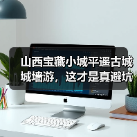 山西宝藏小城平遥古城城墙游,这才是真避坑指南(图2) 山西宝藏小城平遥古城城墙游,这才是真避坑指南(图2)