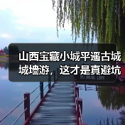 山西宝藏小城平遥古城城墙游,这才是真避坑指南(图1) 山西宝藏小城平遥古城城墙游,这才是真避坑指南(图1)