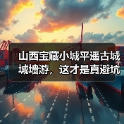 山西宝藏小城平遥古城城墙游,这才是真避坑指南(图3) 山西宝藏小城平遥古城城墙游,这才是真避坑指南(图3)