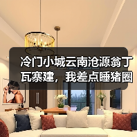 冷门小城云南沧源翁丁瓦寨建,我差点睡猪圈才懂它的好(图3) 冷门小城云南沧源翁丁瓦寨建,我差点睡猪圈才懂它的好(图3)
