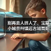 别再去人挤人了,宝藏小城贵州镇远古城舞阳河才是2026年的正确打开方式(图2) 别再去人挤人了,宝藏小城贵州镇远古城舞阳河才是2026年的正确打开方式(图2)