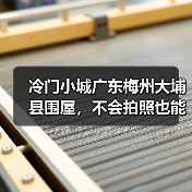 冷门小城广东梅州大埔县围屋,不会拍照也能出片(图1) 冷门小城广东梅州大埔县围屋,不会拍照也能出片(图1)