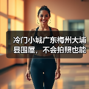 冷门小城广东梅州大埔县围屋,不会拍照也能出片(图2) 冷门小城广东梅州大埔县围屋,不会拍照也能出片(图2)
