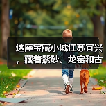 这座宝藏小城江苏宜兴,藏着紫砂、龙窑和古寺(图3) 这座宝藏小城江苏宜兴,藏着紫砂、龙窑和古寺(图3)