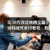 花30万改造陕西宝藏小城韩城党家村老宅,我后悔了吗?(图1) 花30万改造陕西宝藏小城韩城党家村老宅,我后悔了吗?(图1)