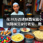 花30万改造陕西宝藏小城韩城党家村老宅,我后悔了吗?(图4) 花30万改造陕西宝藏小城韩城党家村老宅,我后悔了吗?(图4)