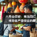 六月会探密:青海同仁,被游客严重低估的藏族 六月会探密:青海同仁,被游客严重低估的藏族