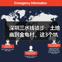 深圳三水线徒步:土地庙到金龟村,这3个坑你踩过哪个?(图3) 深圳三水线徒步:土地庙到金龟村,这3个坑你踩过哪个?(图3)