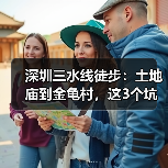 深圳三水线徒步:土地庙到金龟村,这3个坑你踩过哪个?(图4) 深圳三水线徒步:土地庙到金龟村,这3个坑你踩过哪个?(图4)