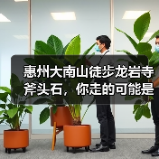 惠州大南山徒步龙岩寺斧头石,你走的可能是假路线?(图3) 惠州大南山徒步龙岩寺斧头石,你走的可能是假路线?(图3)