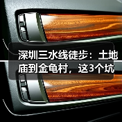 深圳三水线徒步:土地庙到金龟村,这3个坑你踩过哪个?(图2) 深圳三水线徒步:土地庙到金龟村,这3个坑你踩过哪个?(图2)