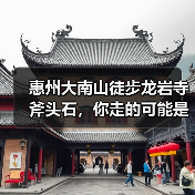 惠州大南山徒步龙岩寺斧头石,你走的可能是假路线?(图1) 惠州大南山徒步龙岩寺斧头石,你走的可能是假路线?(图1)