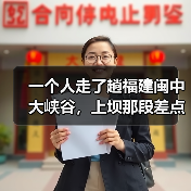 一个人走了趟福建闽中大峡谷,上坝那段差点交代在那了(图4) 一个人走了趟福建闽中大峡谷,上坝那段差点交代在那了(图4)
