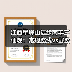 江西军峰山徒步南丰三仙观:常规路线vs野路子,你选哪个?(图4) 江西军峰山徒步南丰三仙观:常规路线vs野路子,你选哪个?(图4)