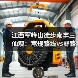 江西军峰山徒步南丰三仙观:常规路线vs野路子,你选哪个?(图1) 江西军峰山徒步南丰三仙观:常规路线vs野路子,你选哪个?(图1)