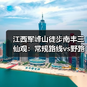 江西军峰山徒步南丰三仙观:常规路线vs野路子,你选哪个?(图3) 江西军峰山徒步南丰三仙观:常规路线vs野路子,你选哪个?(图3)