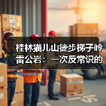 桂林猫儿山徒步梯子岭雷公岩:一次反常识的户外观察(图3) 桂林猫儿山徒步梯子岭雷公岩:一次反常识的户外观察(图3)
