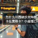 为什么川西徒步大神都卡在莫斯卡?小庙垭口vs斗角垭口,别选错了(图4) 为什么川西徒步大神都卡在莫斯卡?小庙垭口vs斗角垭口,别选错了(图4)