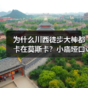 为什么川西徒步大神都卡在莫斯卡?小庙垭口vs斗角垭口,别选错了(图2) 为什么川西徒步大神都卡在莫斯卡?小庙垭口vs斗角垭口,别选错了(图2)