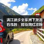 漓江徒步全家洲下龙浪石揽胜:那些网红攻略不会告诉你的真相(图4) 漓江徒步全家洲下龙浪石揽胜:那些网红攻略不会告诉你的真相(图4)