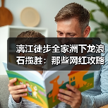 漓江徒步全家洲下龙浪石揽胜:那些网红攻略不会告诉你的真相(图3) 漓江徒步全家洲下龙浪石揽胜:那些网红攻略不会告诉你的真相(图3)