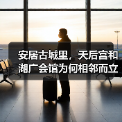 安居古城里,天后宫和湖广会馆为何相邻而立?(图3) 安居古城里,天后宫和湖广会馆为何相邻而立?(图3)
