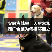 安居古城里,天后宫和湖广会馆为何相邻而立?(图1) 安居古城里,天后宫和湖广会馆为何相邻而立?(图1)