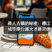 彝人古镇的秘密：德江城毕摩台篝火才是灵魂（图2）