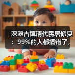 涞滩古镇清代民居修复：99%的人都搞错了，核心是留住瓮城的魂（图4）