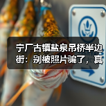 宁厂古镇盐泉吊桥半边街:别被照片骗了,真活法在这(图2) 宁厂古镇盐泉吊桥半边街:别被照片骗了,真活法在这(图2)