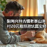 阳朔兴坪古镇老寨山渔村20元拍照避坑真实经验(图1) 阳朔兴坪古镇老寨山渔村20元拍照避坑真实经验(图1)