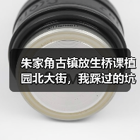 朱家角古镇放生桥课植园北大街,我踩过的坑比你走过的路还多(图2) 朱家角古镇放生桥课植园北大街,我踩过的坑比你走过的路还多(图2)