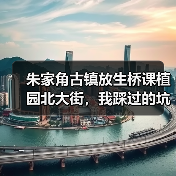朱家角古镇放生桥课植园北大街,我踩过的坑比你走过的路还多(图4) 朱家角古镇放生桥课植园北大街,我踩过的坑比你走过的路还多(图4)