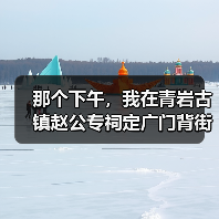那个下午,我在青岩古镇赵公专祠定广门背街走了4.5小时(图3) 那个下午,我在青岩古镇赵公专祠定广门背街走了4.5小时(图3)