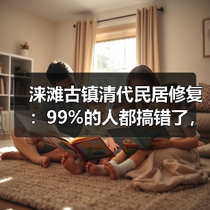 涞滩古镇清代民居修复：99%的人都搞错了，核心是留住瓮城的魂（图3）