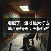 别傻了，这才是大圩古镇万寿桥码头石板街的正确打开方式（图1）