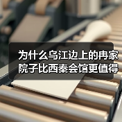 为什么乌江边上的冉家院子比西秦会馆更值得看?龚滩古镇这趟我没白去(图4) 为什么乌江边上的冉家院子比西秦会馆更值得看?龚滩古镇这趟我没白去(图4)