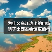 为什么乌江边上的冉家院子比西秦会馆更值得看?龚滩古镇这趟我没白去(图2) 为什么乌江边上的冉家院子比西秦会馆更值得看?龚滩古镇这趟我没白去(图2)
