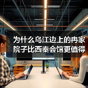 为什么乌江边上的冉家院子比西秦会馆更值得看?龚滩古镇这趟我没白去(图1) 为什么乌江边上的冉家院子比西秦会馆更值得看?龚滩古镇这趟我没白去(图1)