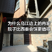 为什么乌江边上的冉家院子比西秦会馆更值得看?龚滩古镇这趟我没白去(图3) 为什么乌江边上的冉家院子比西秦会馆更值得看?龚滩古镇这趟我没白去(图3)