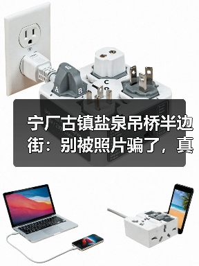 宁厂古镇盐泉吊桥半边街:别被照片骗了,真活法在这(图4) 宁厂古镇盐泉吊桥半边街:别被照片骗了,真活法在这(图4)
