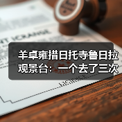 羊卓雍措日托寺鲁日拉观景台:一个去了三次才搞懂的藏地秘境(图4) 羊卓雍措日托寺鲁日拉观景台:一个去了三次才搞懂的藏地秘境(图4)