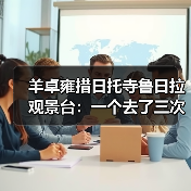 羊卓雍措日托寺鲁日拉观景台:一个去了三次才搞懂的藏地秘境(图2) 羊卓雍措日托寺鲁日拉观景台:一个去了三次才搞懂的藏地秘境(图2)