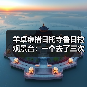 羊卓雍措日托寺鲁日拉观景台:一个去了三次才搞懂的藏地秘境(图3) 羊卓雍措日托寺鲁日拉观景台:一个去了三次才搞懂的藏地秘境(图3)